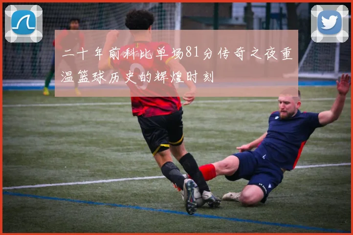 二十年前科比单场81分传奇之夜重温篮球历史的辉煌时刻