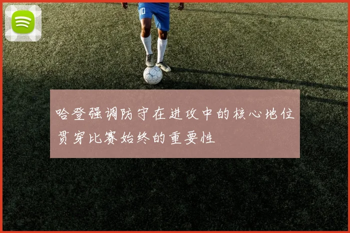 哈登强调防守在进攻中的核心地位贯穿比赛始终的重要性