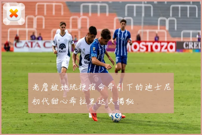 老詹被她玩梗宿命牵引下的迪士尼初代甜心希拉里达夫揭秘