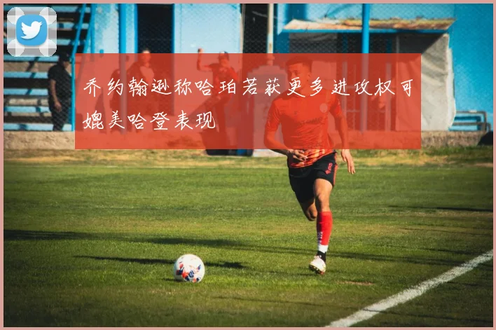 乔约翰逊称哈珀若获更多进攻权可媲美哈登表现
