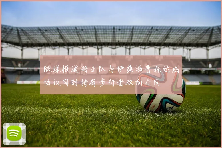 欧媒报道游击队与伊桑汤普森达成协议同时持有步行者双向合同