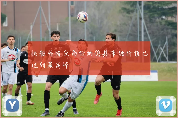快船或将交易伦纳德其市场价值已达到最高峰